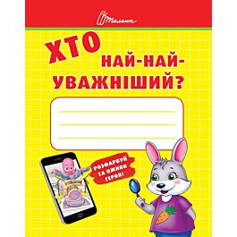 Хто най-найуважніший?