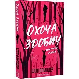 Охоча здобич. Книга 1 (Дика любов)