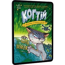 Когтій. Книга 4. Ціль Земля