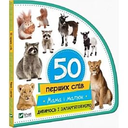 50 перших слів. Мама і малюк. Дивимось і запам'ятовуємо