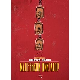 Маленький диктатор