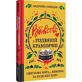 Вбивство у різдвяній крамничці