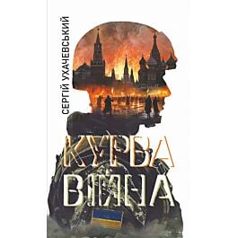 Курва війна
