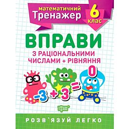 Математичний тренажер. Вправи з раціональними числами...
