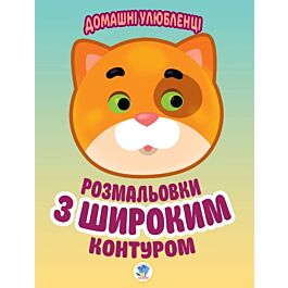 Розмальовки з широким контуром. Книга 2. Домашні улюбленці