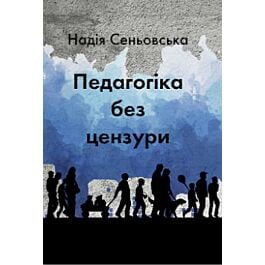 Педагогіка без цензури