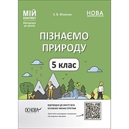 Мій конспект. Пізнаємо природу. 5 клас