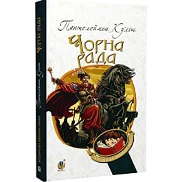 Чорна рада: хроніка 1663 року (Богданова шкільна наука)