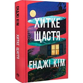 Хитке щастя