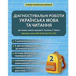 Діагностувальні роботи. Українська мова та читання....