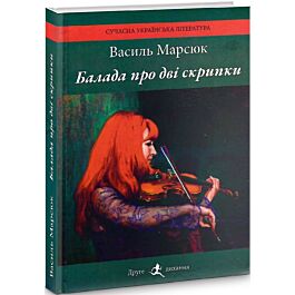 Балада про дві скрипки