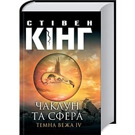 Чаклун та сфера. Темна вежа ІV