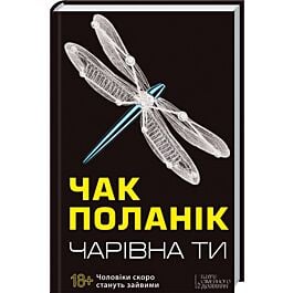 Чарівна ти