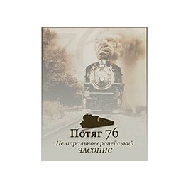 Потяг-76. Вибране 2003-2004