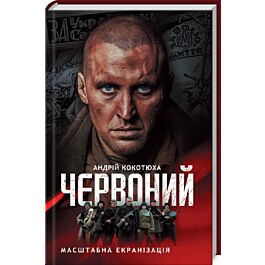 Червоний (кінообкладинка)
