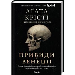 Вечірка на Гелловін / Привиди у Венеції