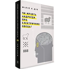 Чи мріють андроїди про електричних овець?