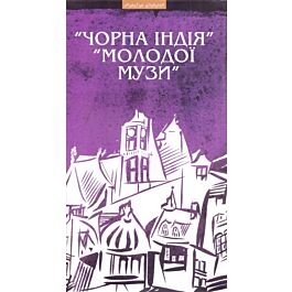 Чорна Індія", "Молодої Музи
