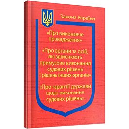 Закон України "Про виконавче провадження", Про органи та осіб, які здійснюють примусове виконання" - Kebuk