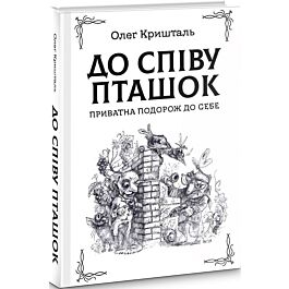 До співу пташок. Приватна подорож до себе