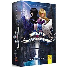 Школа Добра і Зла. Книга 1