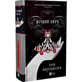 Нічний цирк (ілюстрований зріз)