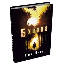 5-а хвиля. Книга 1