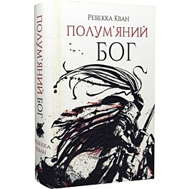 Полум'яний бог. Книга 3 (Макова війна)