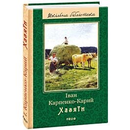Хазяїн (Шкільна бібліотека)