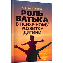 Роль батька в психічному розвитку дитини. Практичний...