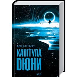 Капітула Дюни. Книга 6