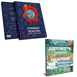 Комплект із 2-х книжок "Як допомогти їжачкові" + "Справжні...