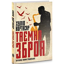 Таємна зброя