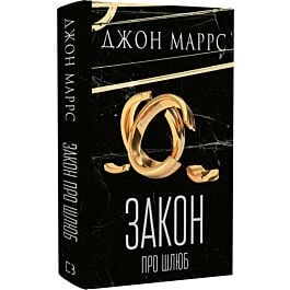 Закон про шлюб