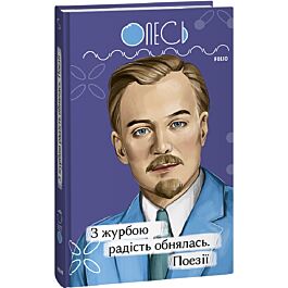 З журбою радість обнялась. Поезії (Рідне)