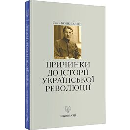 Причинки до історії української революції. Книга 5