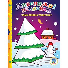 Дивовижні наклейки. Чому ялинка трикутна?