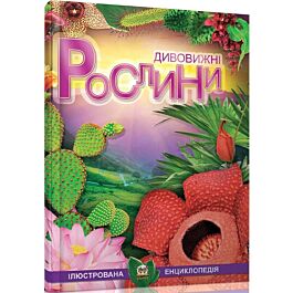 Дивовижні рослини