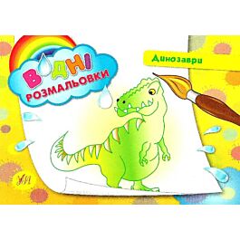 Водні розмальовки. Динозаври (жовта)
