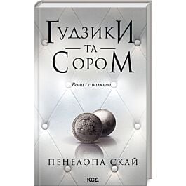 Ґудзики та сором. Книга 4
