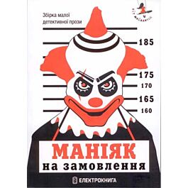 Маніяк на замовлення