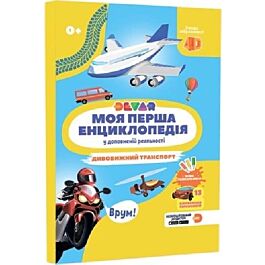 Моя перша енциклопедія 4D у доповненій реальності "Дивовижний...