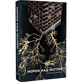 Морок над містом