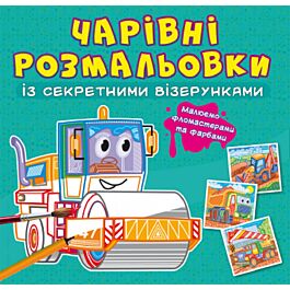 Чарівні розмальовки із секретними візерунками. Будівельні...