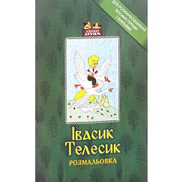 Івасик-Телесик. Розмальовка
