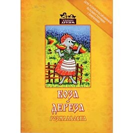 Коза-дереза. Розмальовка