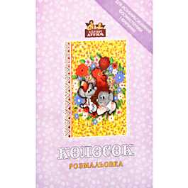 Колосок. Розмальовка