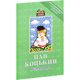 Пан Коцький. Розмальовка