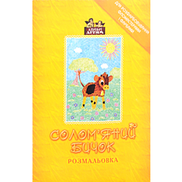 Солом'яний бичок. Розмальовка