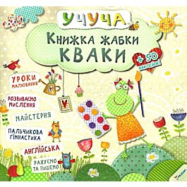 Учуча. Книжка жабки Кваки